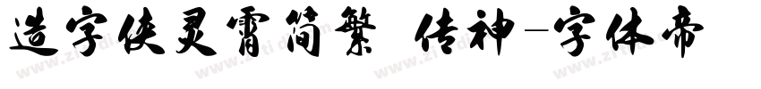 造字侠灵霄简繁 传神字体转换